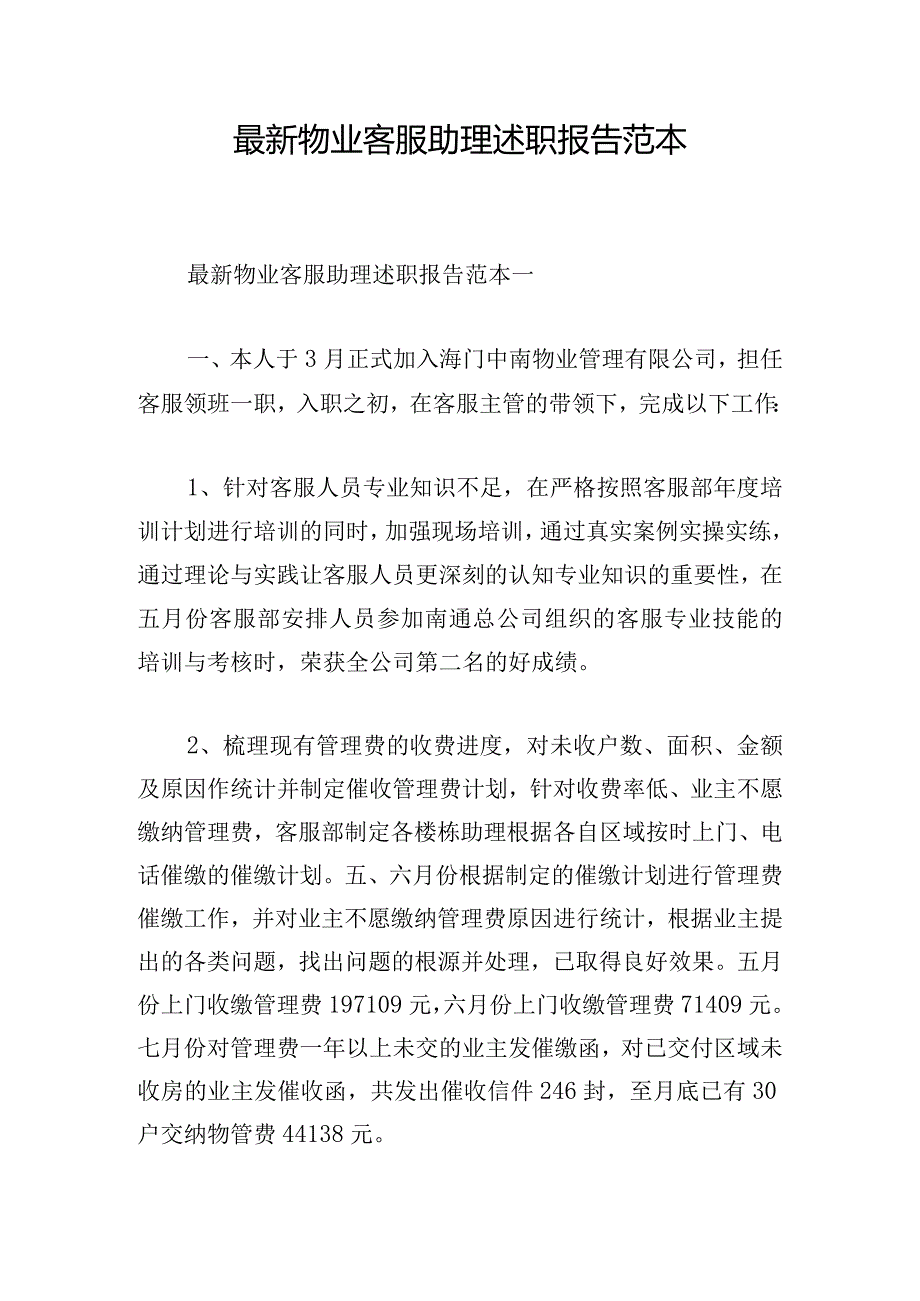 最新物业客服助理述职报告范本.docx_第1页