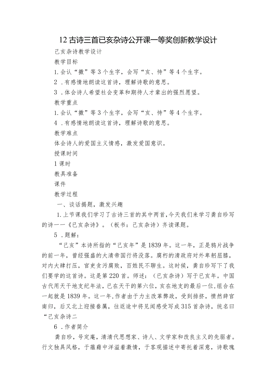 12古诗三首 已亥杂诗 公开课一等奖创新教学设计.docx_第1页