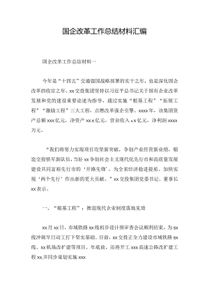 国企改革工作总结材料汇编.docx