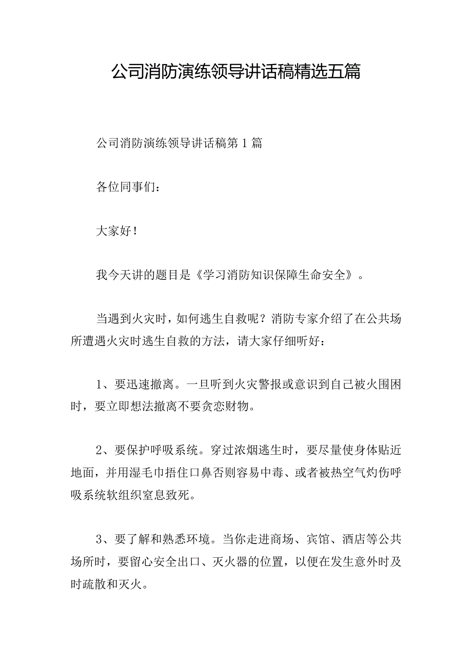 公司消防演练领导讲话稿精选五篇.docx_第1页