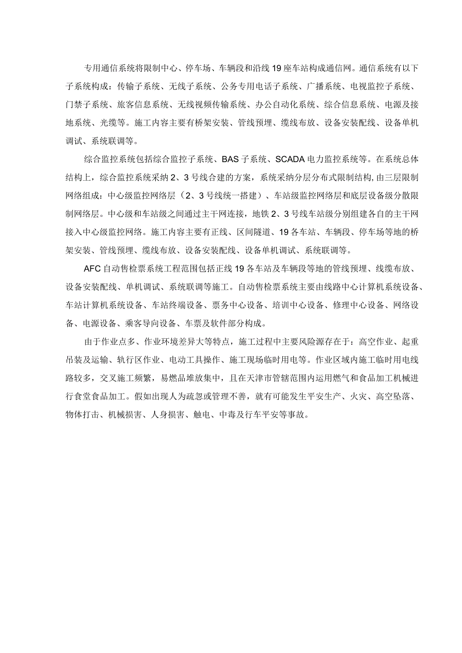 地铁工程弱电工程施工安全施工作业指导书.docx_第2页