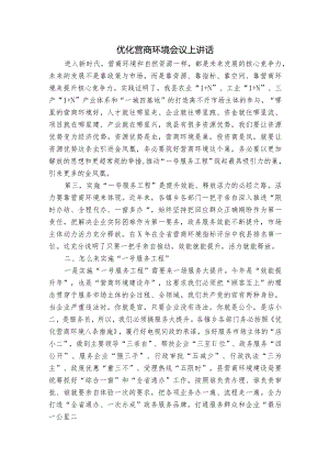 优化营商环境会议上讲话.docx