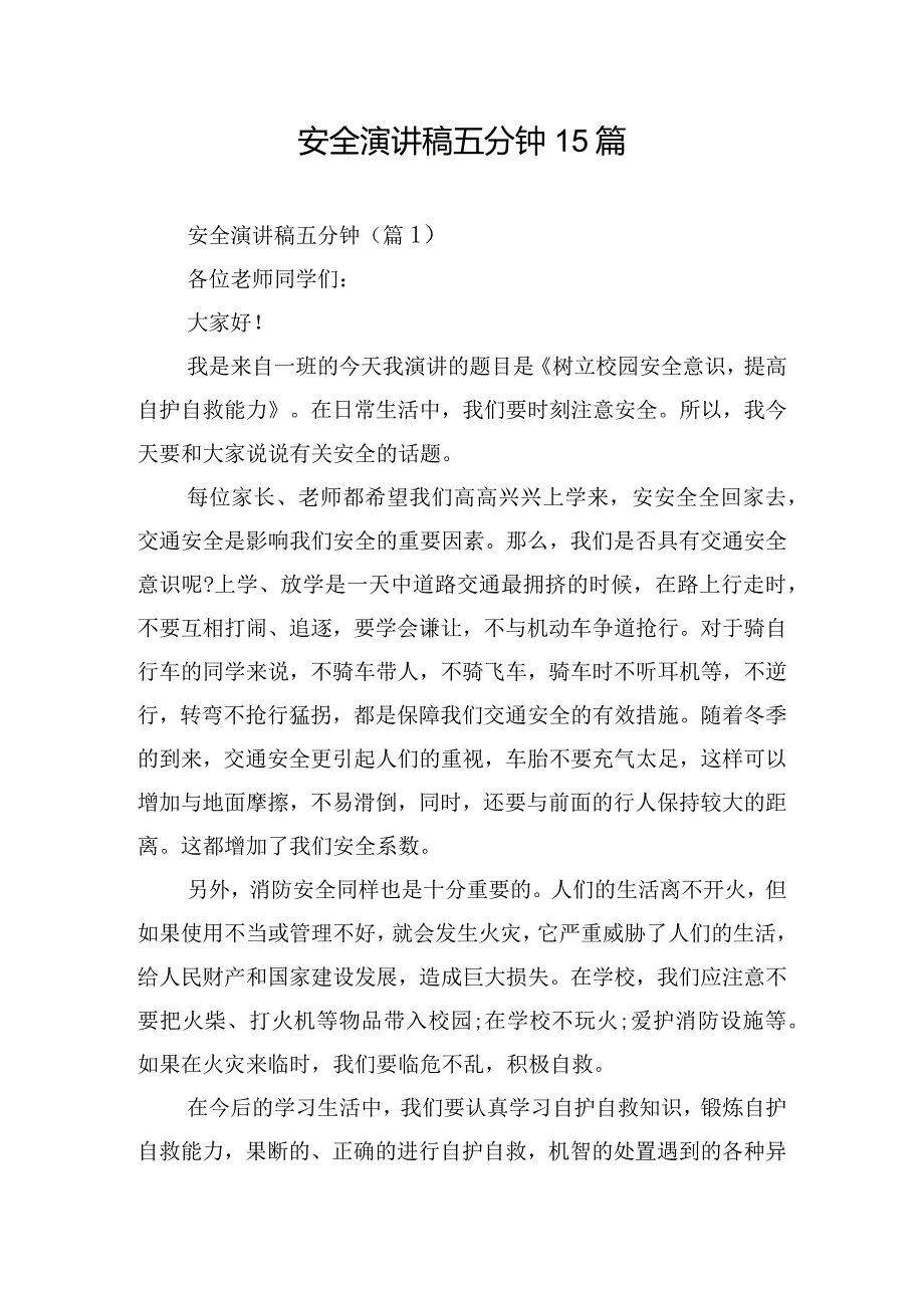 安全演讲稿五分钟15篇.docx_第1页