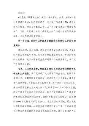 加强基层党支部建设着力建设最强党支部讲稿.docx