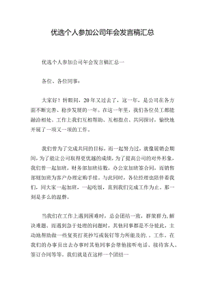 优选个人参加公司年会发言稿汇总.docx