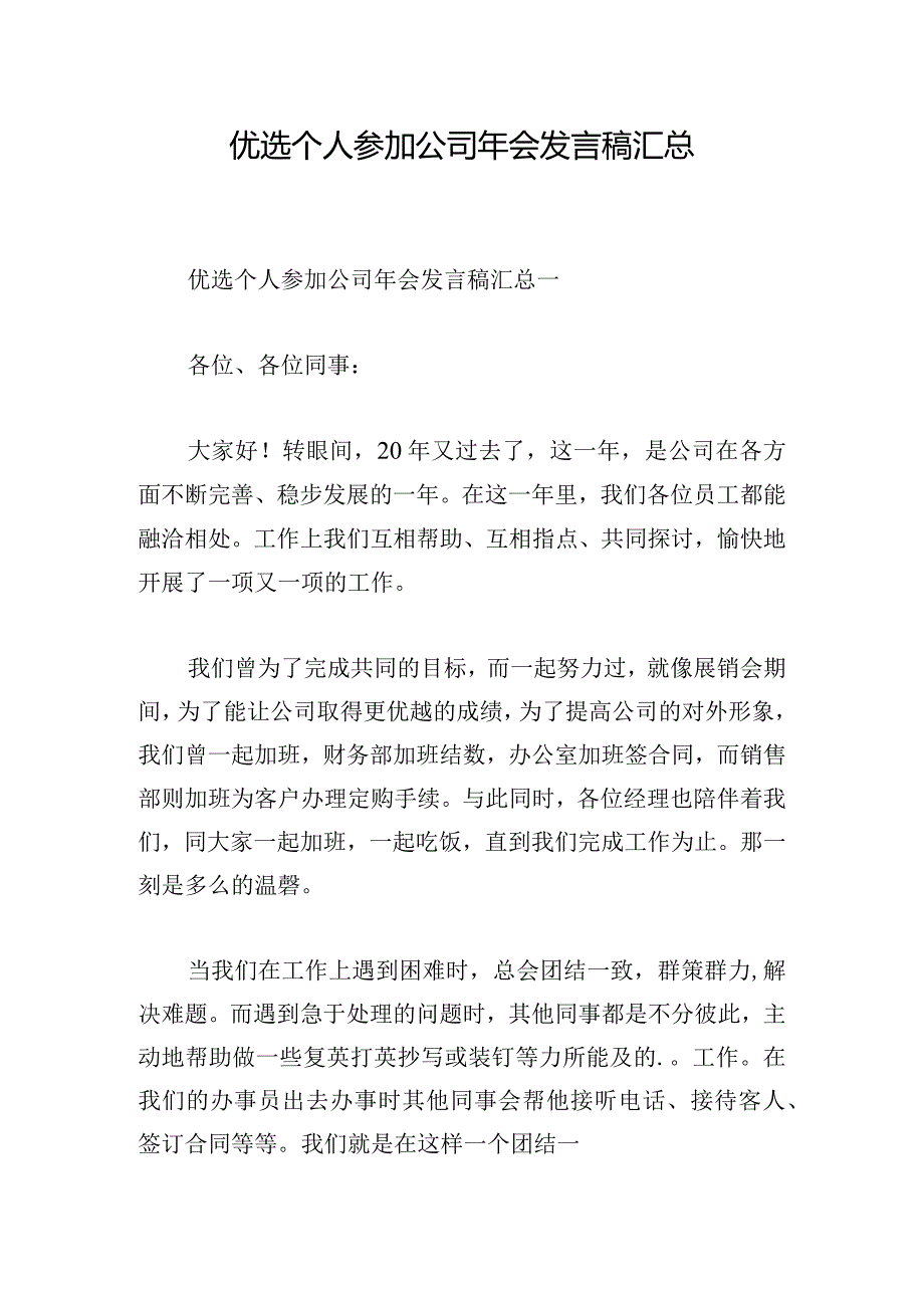 优选个人参加公司年会发言稿汇总.docx_第1页