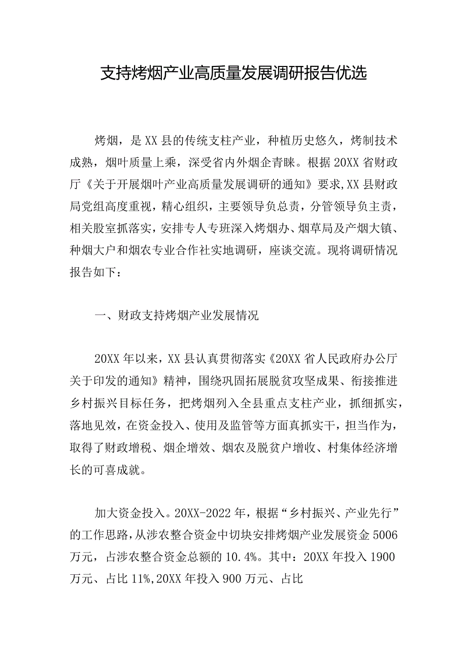 支持烤烟产业高质量发展调研报告优选.docx_第1页