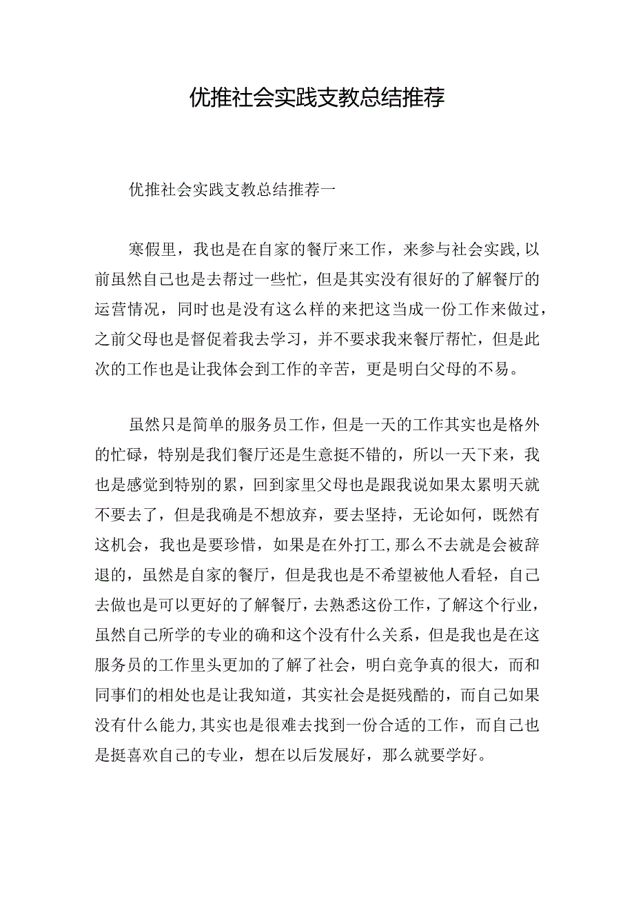 优推社会实践支教总结推荐.docx_第1页