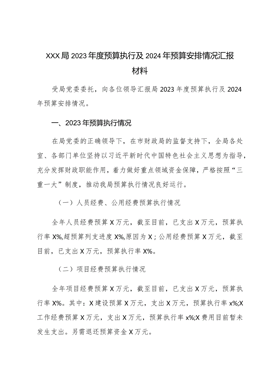 XXX局2023年度预算执行及2024年预算安排情况汇报材料.docx_第1页