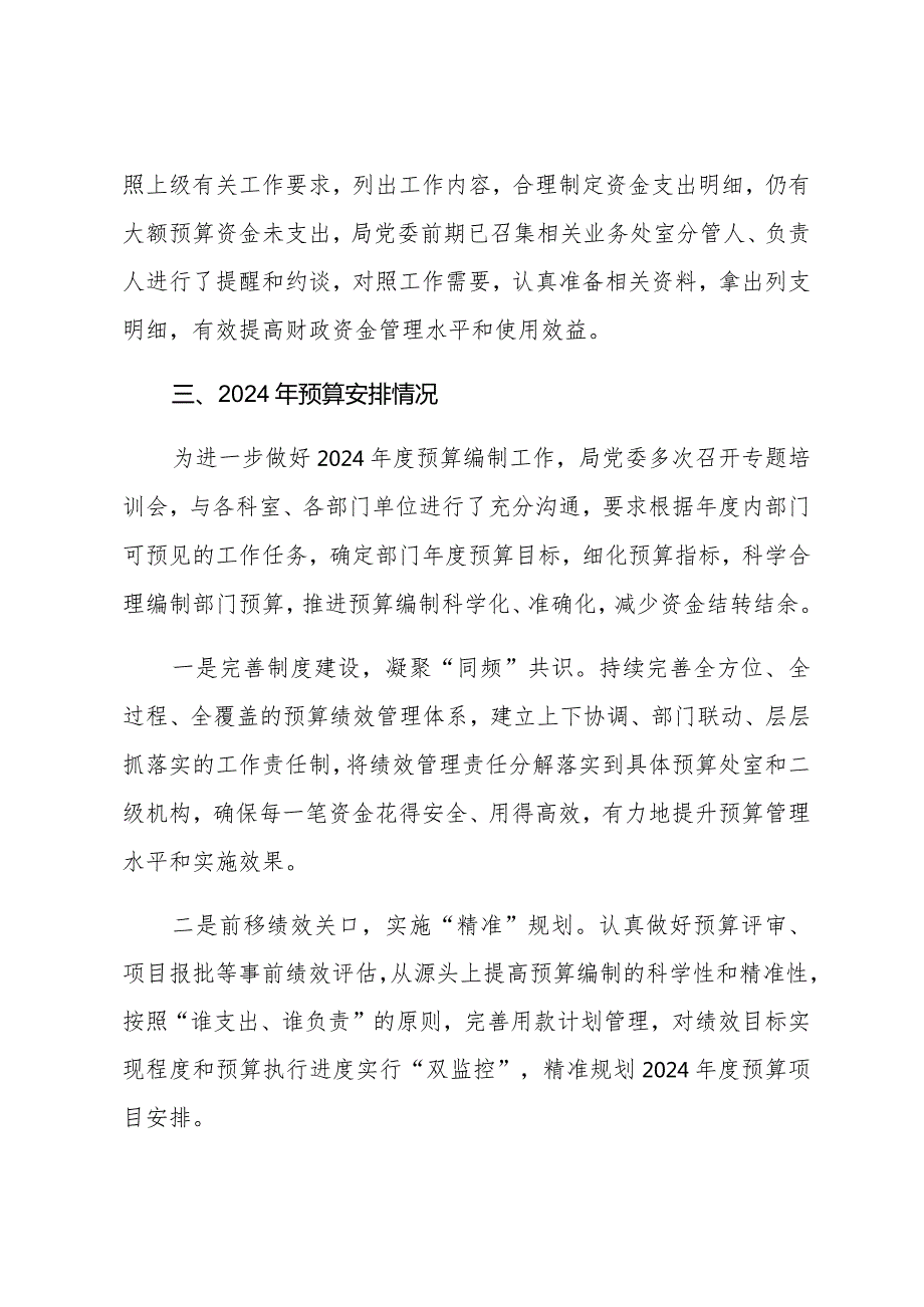 XXX局2023年度预算执行及2024年预算安排情况汇报材料.docx_第3页