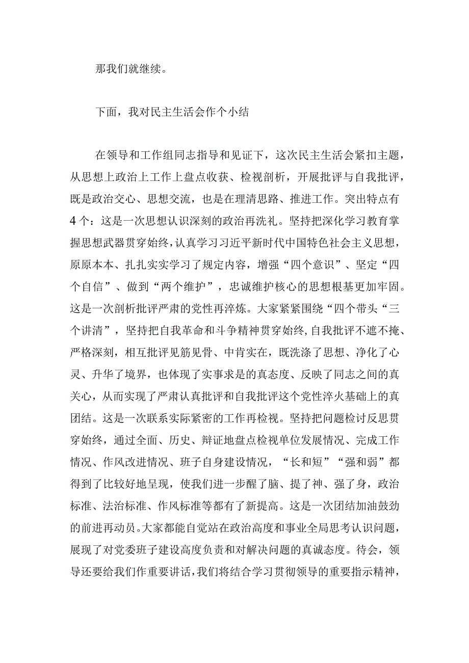 党委班子考核民主生活会主持发言.docx_第3页