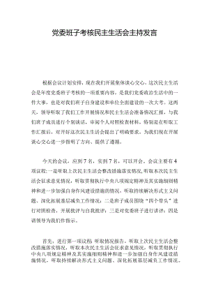 党委班子考核民主生活会主持发言.docx