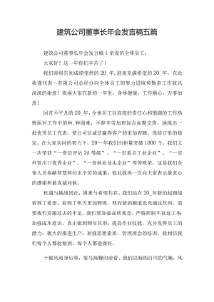 建筑公司董事长年会发言稿五篇.docx