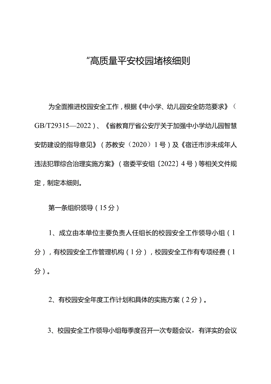 ”高质量平安校园“考核细则.docx_第1页