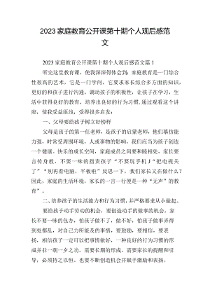 2023家庭教育公开课第十期个人观后感范文.docx