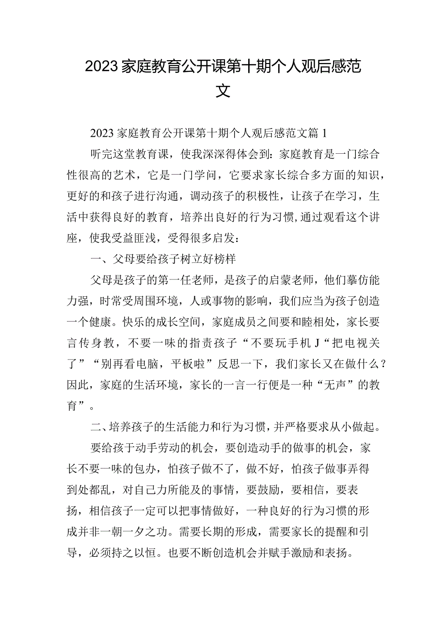 2023家庭教育公开课第十期个人观后感范文.docx_第1页