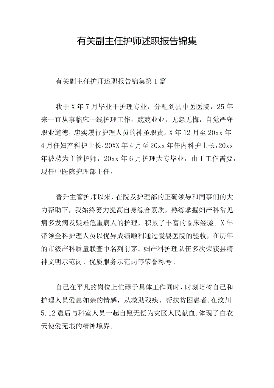 有关副主任护师述职报告锦集.docx_第1页