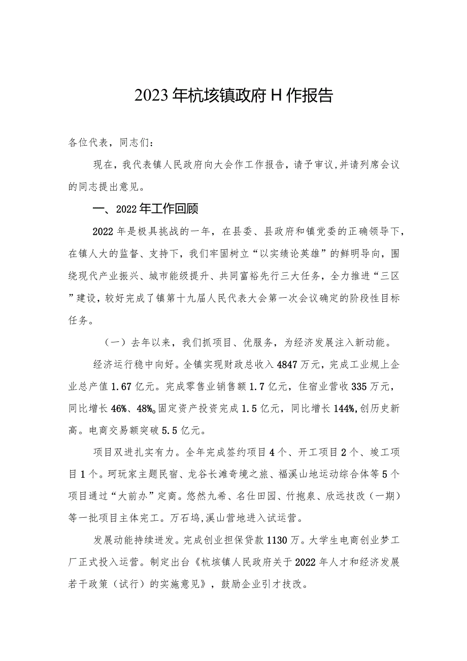 2023年杭垓镇政府工作报告（20230221）.docx_第1页