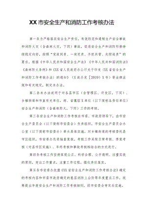 XX市安全生产和消防工作考核办法.docx