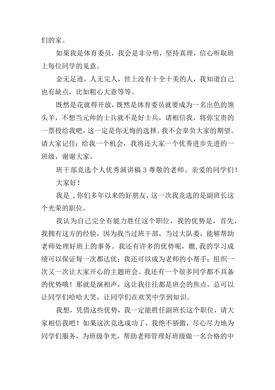 班干部竞选个人优秀演讲稿6篇.docx_第3页