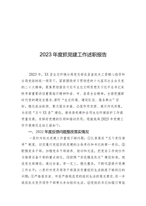 2023年度抓党建工作述职报告.docx