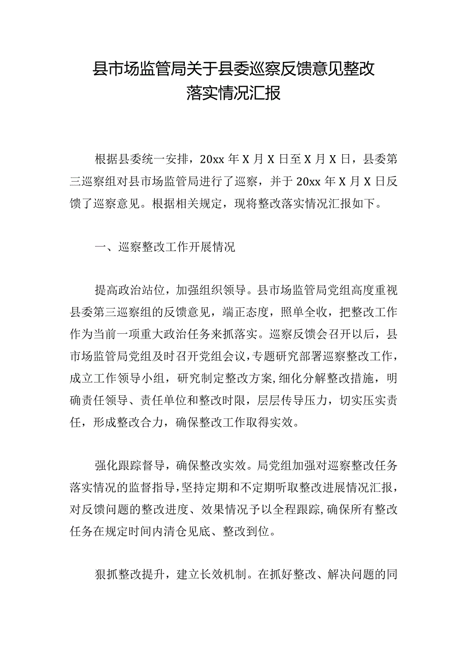 县市场监管局关于县委巡察反馈意见整改落实情况汇报.docx_第1页