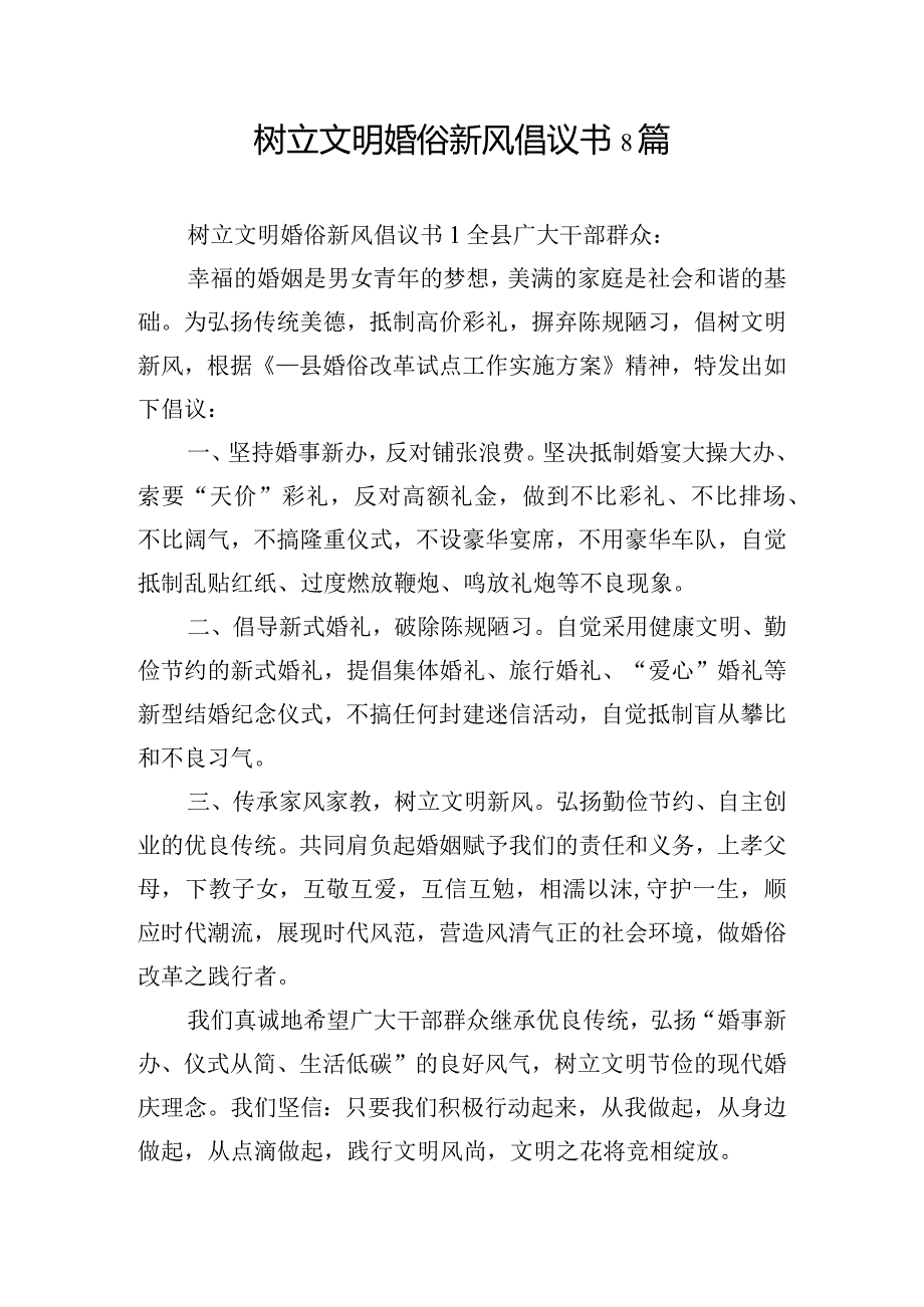 树立文明婚俗新风倡议书8篇.docx_第1页