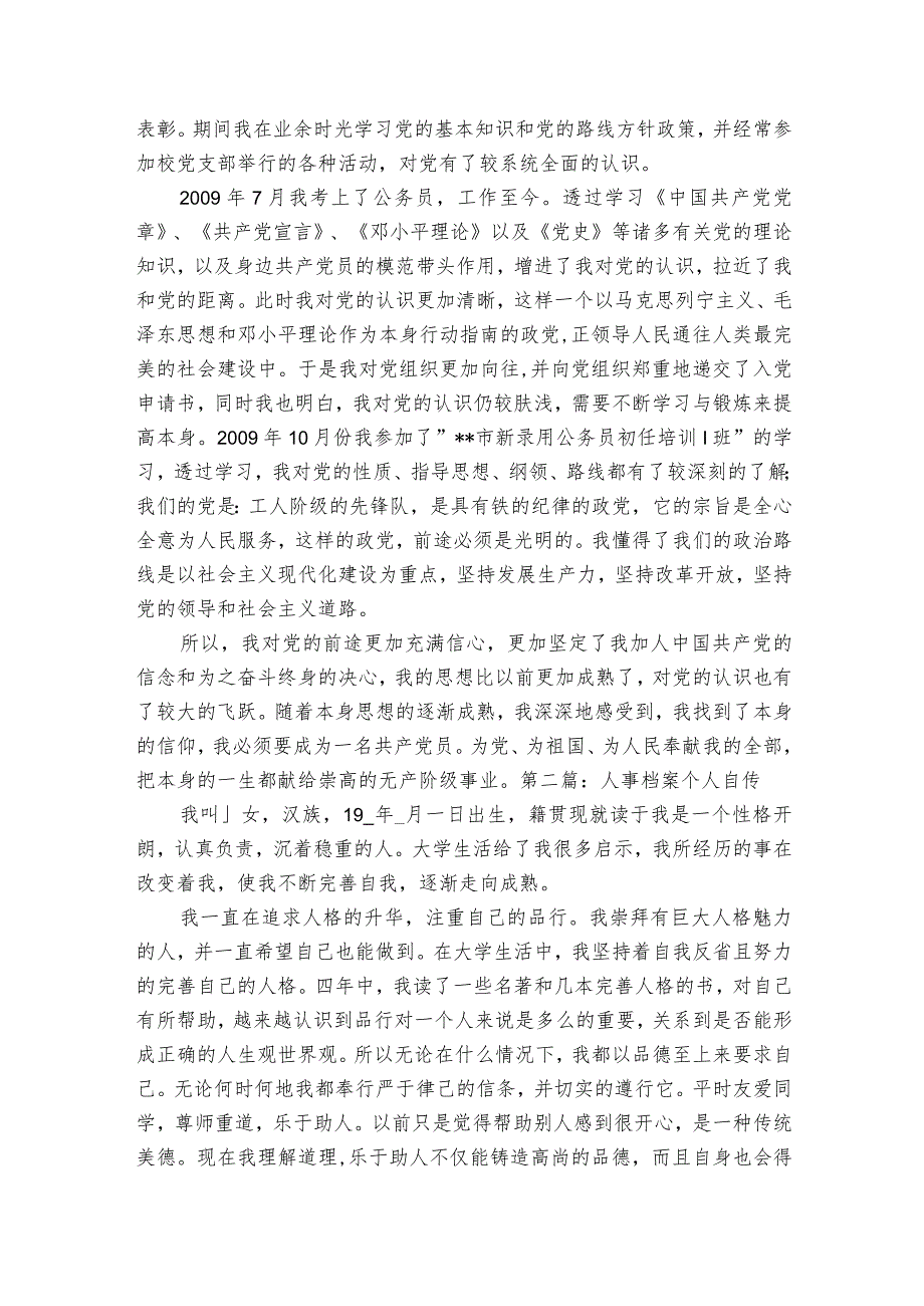 人事档案个人自传范文2023-2024年度(精选10篇).docx_第2页