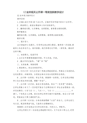 12坐井观天公开课一等奖创新教学设计_5.docx