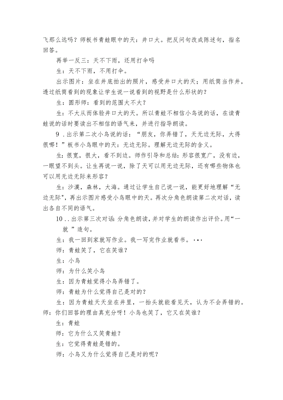 12坐井观天公开课一等奖创新教学设计_5.docx_第2页