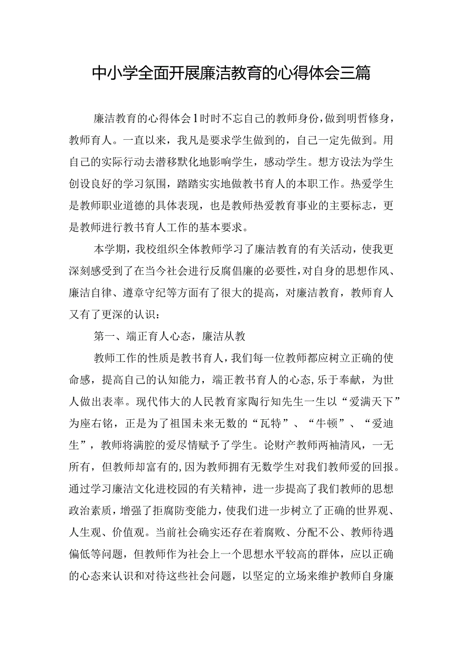 中小学全面开展廉洁教育的心得体会三篇.docx_第1页