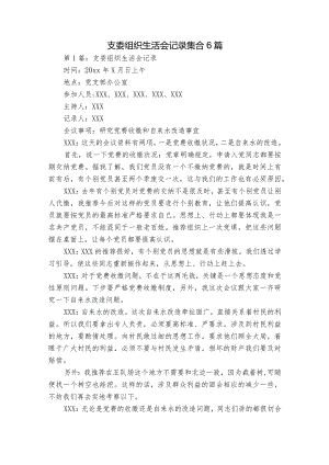 支委组织生活会记录集合6篇.docx