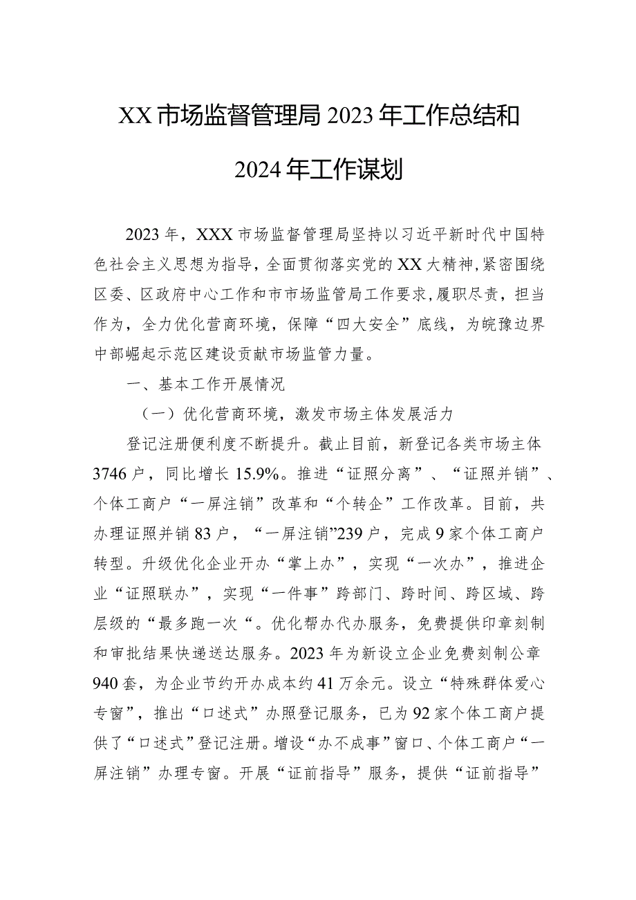 市场监督管理局2023年工作总结和2024年工作谋划.docx_第1页