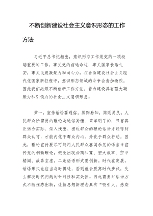 不断创新建设社会主义意识形态的工作方法.docx