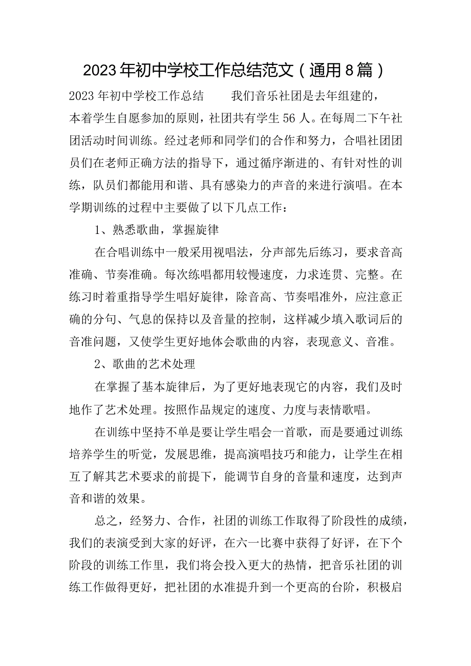 2023年初中学校工作总结范文(通用8篇).docx_第1页