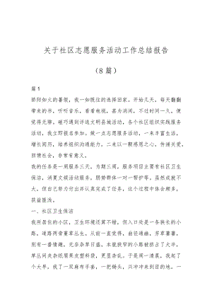 关于社区志愿服务活动工作总结报告（8篇）.docx