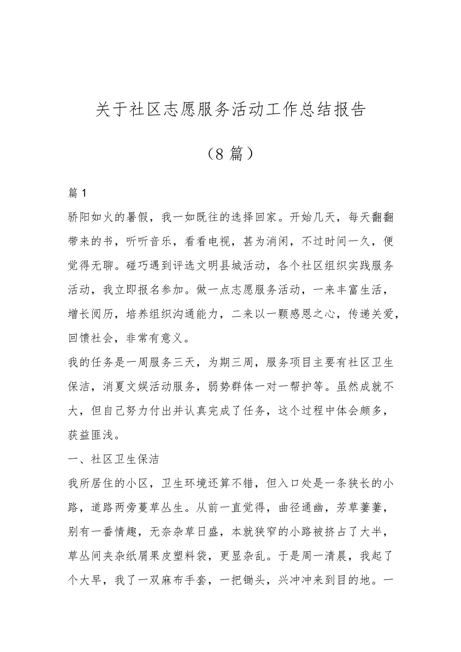 关于社区志愿服务活动工作总结报告（8篇）.docx_第1页