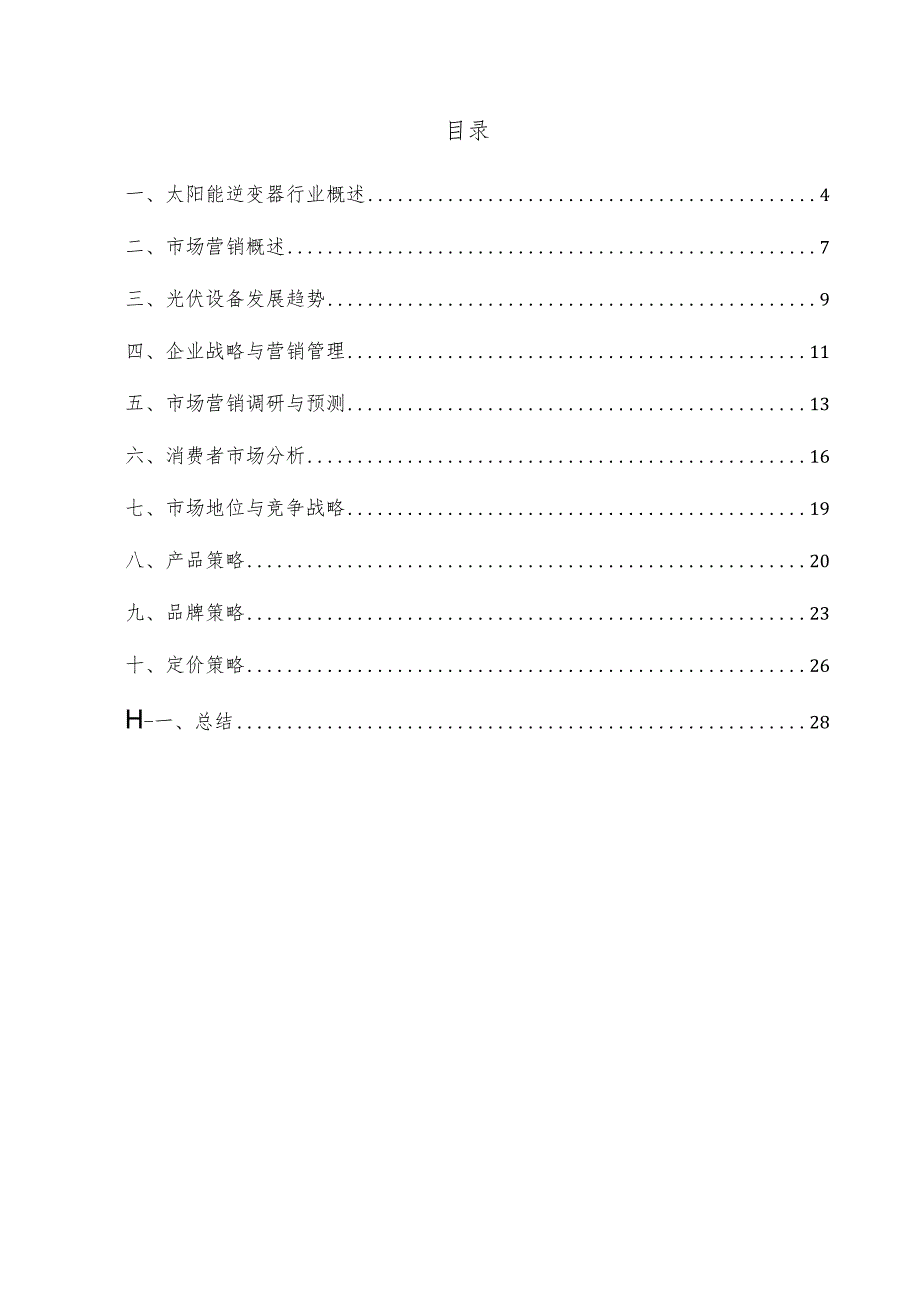 太阳能逆变器项目市场营销方案.docx_第3页