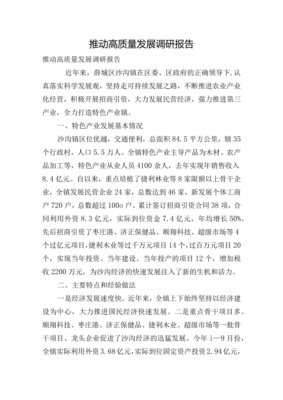 推动高质量发展调研报告.docx_第1页