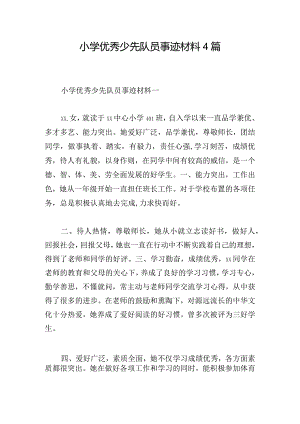 小学优秀少先队员事迹材料4篇.docx