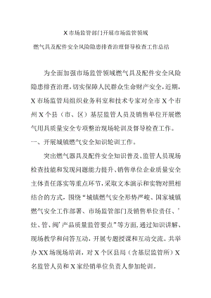 X市场监管部门开展市场监管领域燃气具及配件安全风险隐患排查治理督导检查工作总结.docx