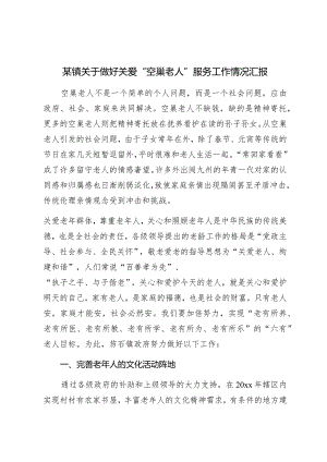 某镇关于做好关爱“空巢老人”服务工作情况汇报.docx