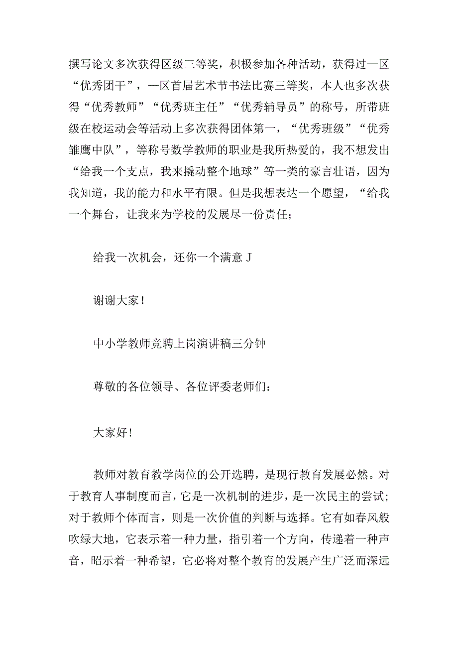 中小学教师竞聘上岗演讲稿三分钟.docx_第3页