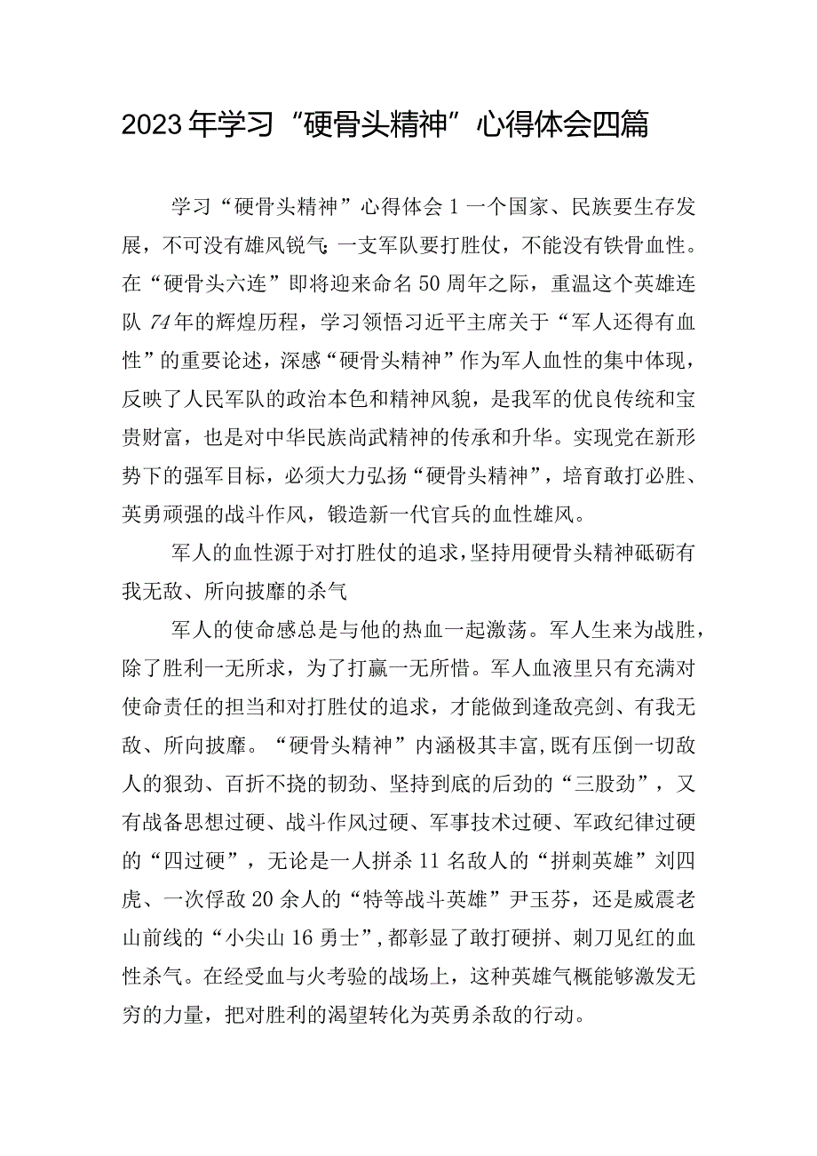 2023年学习 “硬骨头精神”心得体会四篇.docx_第1页