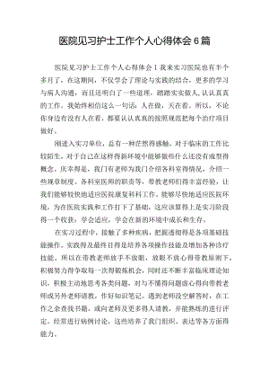 医院见习护士工作个人心得体会6篇.docx