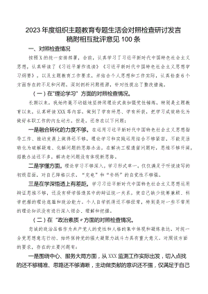 2023年度组织学习教育专题生活会对照检查研讨发言稿附相互批评意见100条.docx