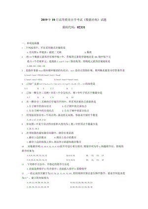 2019年10月自学考试02331《数据结构》试题.docx