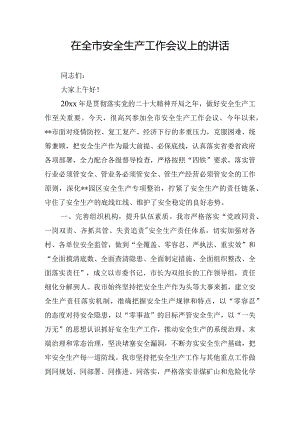 在全市安全生产工作会议上的讲话.docx