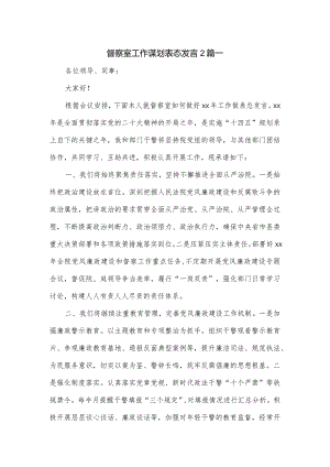 督察室工作谋划表态发言2篇.docx