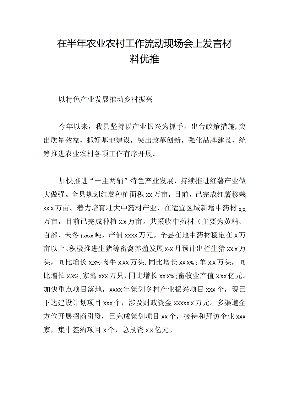 在半年农业农村工作流动现场会上发言材料优推.docx_第1页